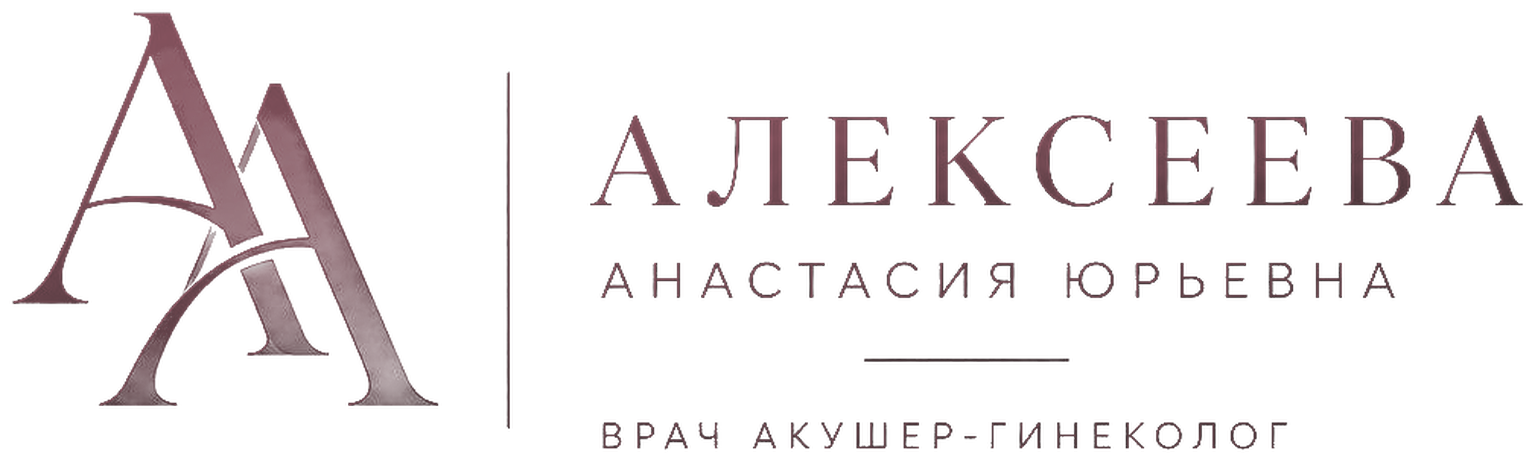 Алексеева Анастасия Юрьевна — врач акушер-гинеколог