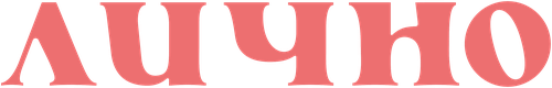 Лично