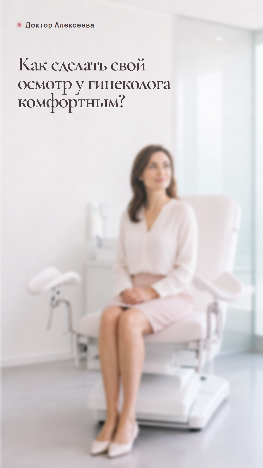 Как сделать свой осмотр у гинеколога комфортным?